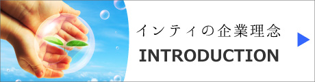 インティの企業理念